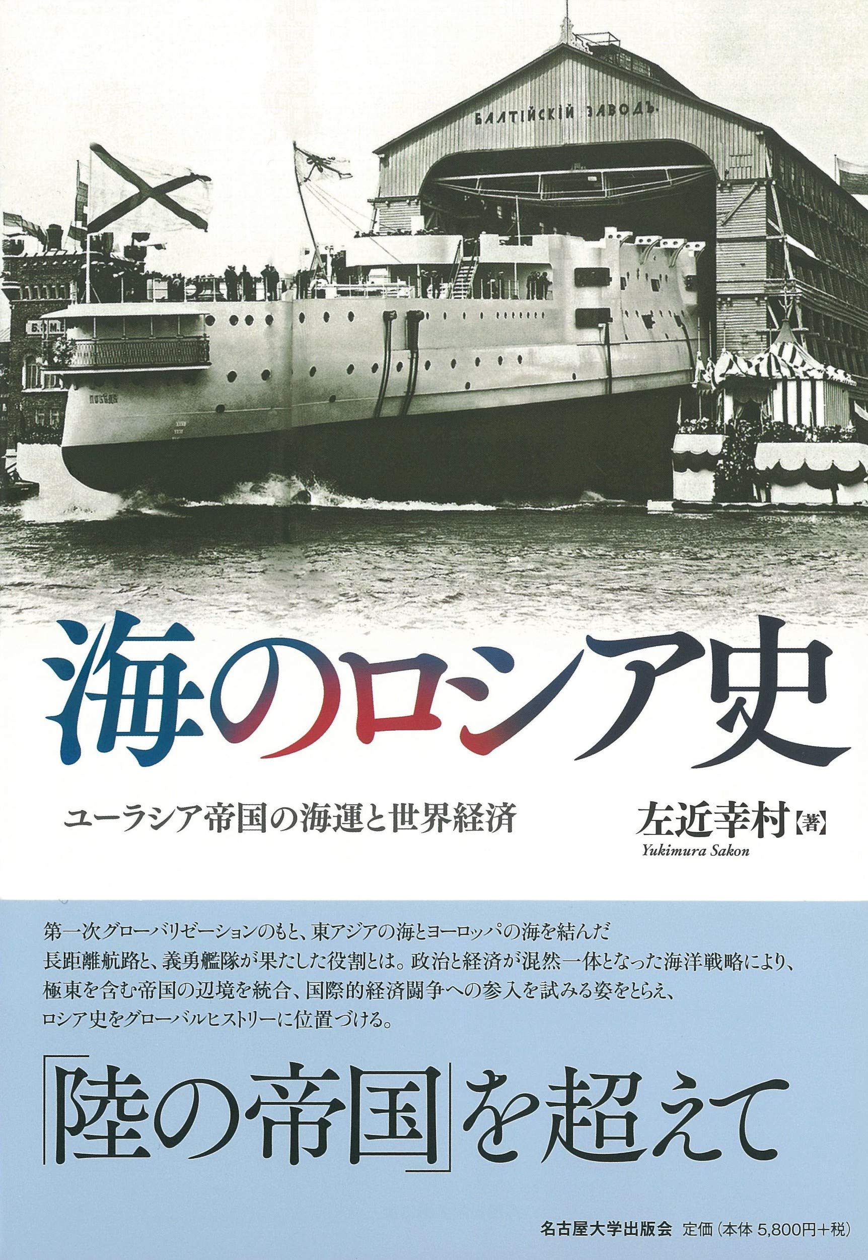 海のロシア史 ユーラシア帝国の海運と世界経済 左近 幸村 本 通販 Amazon