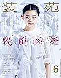 装苑 2017年 6月号 (雑誌)