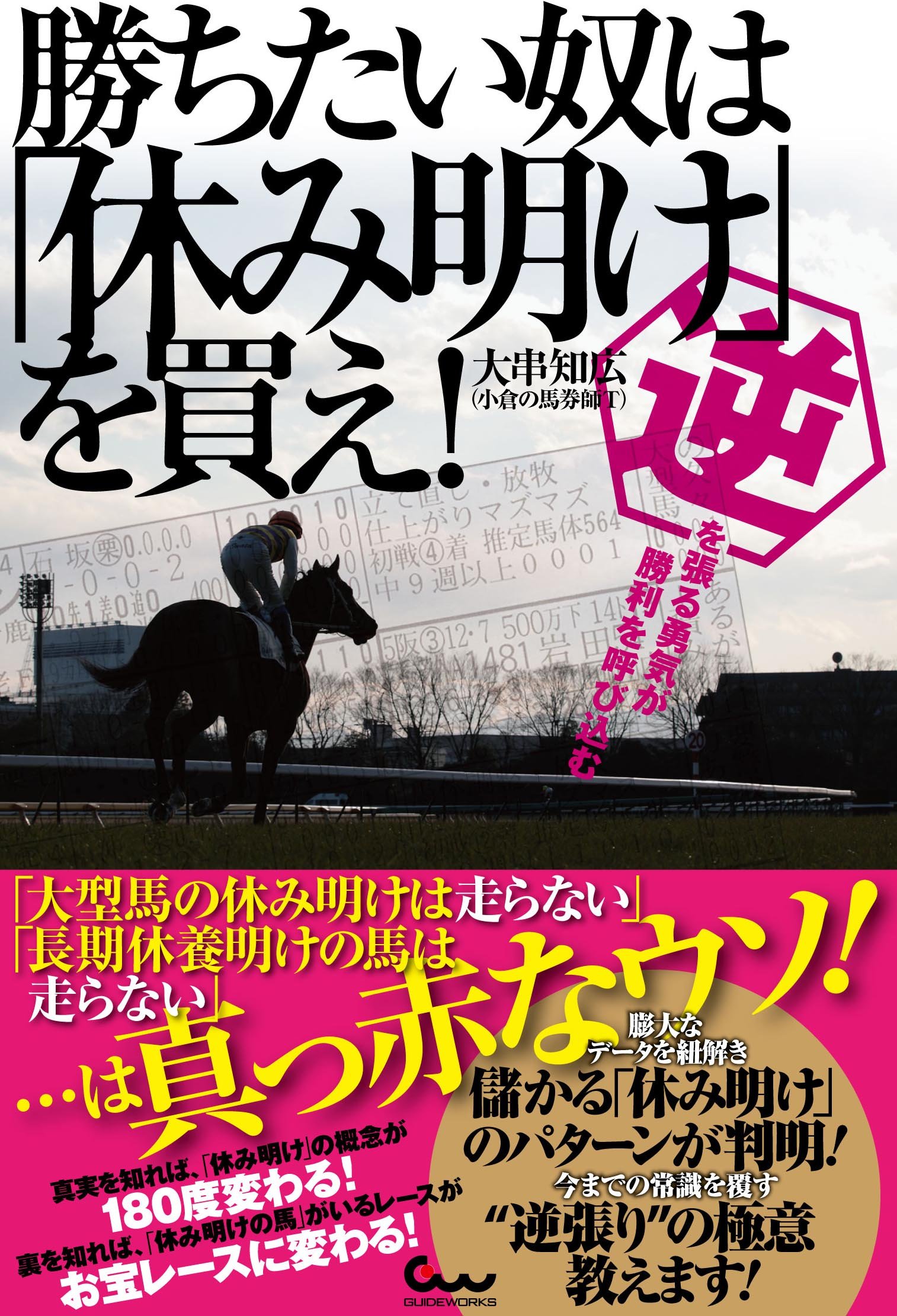 勝ちたい奴は 休み明け を買え 逆を張る勇気が勝利を呼び込む 大串 知広 小倉の馬券師t 本 通販 Amazon