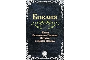 Библия. Книги Священного Писания Ветхого и Нового Завета (Russian Edition)