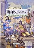 大学で学ぶ西洋史 近現代