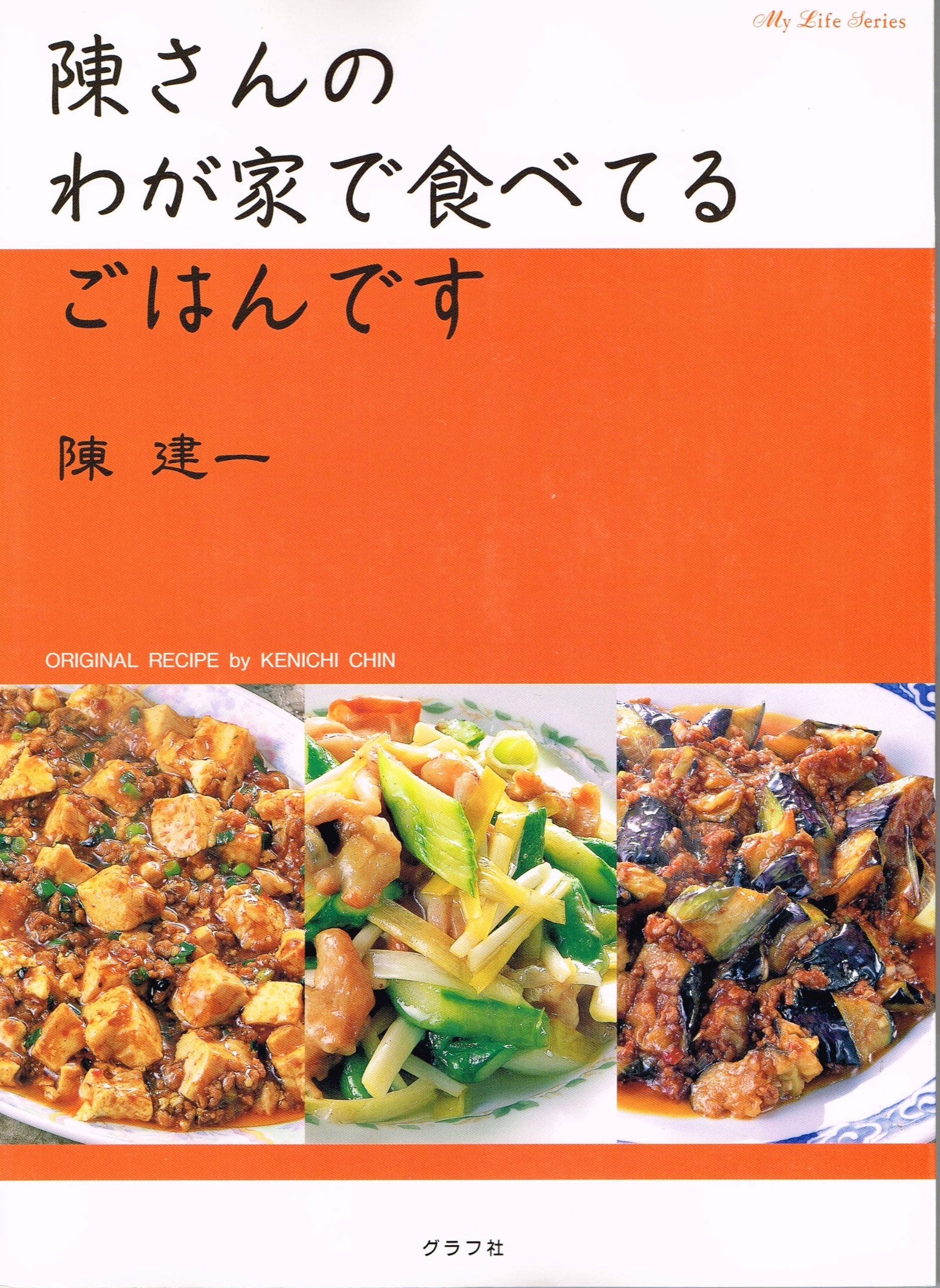 陳さんのわが家で食べてるごはんです マイライフシリーズ No 646 陳 建一 本 通販 Amazon