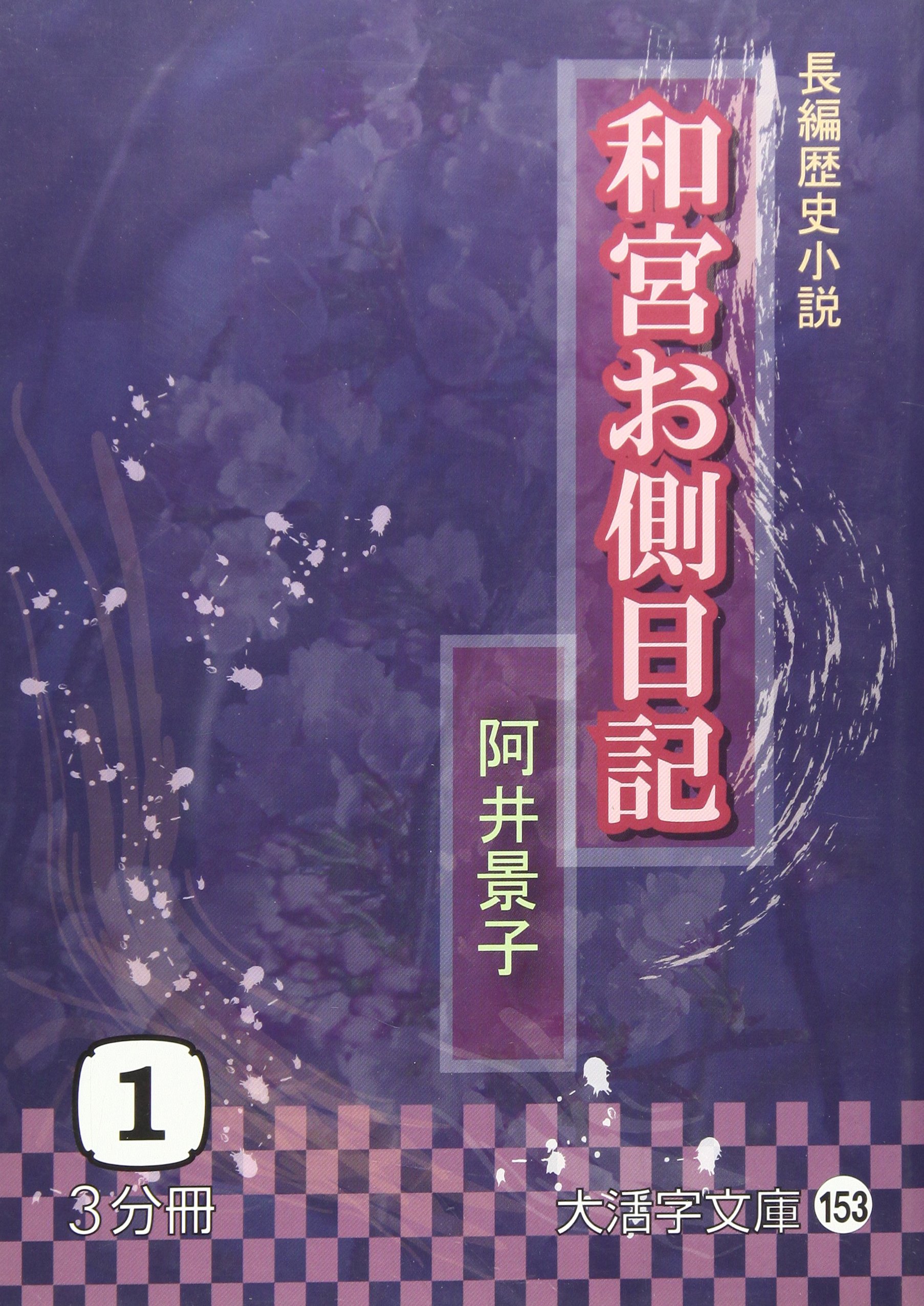 和宮お側日記 1 長編歴史小説 大活字文庫 153 阿井 景子 本 通販 Amazon