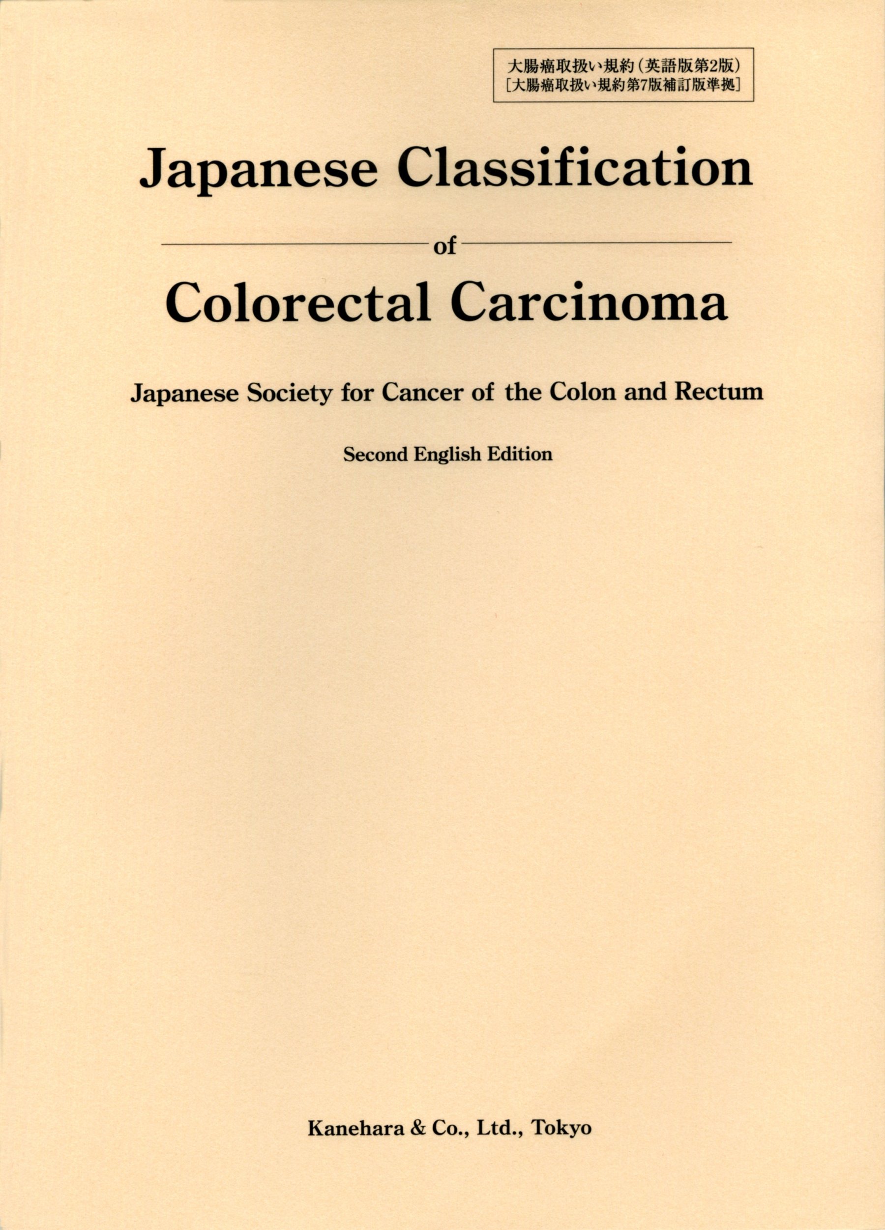 Japanese Classification Of Colorectal Ca 大腸癌取扱い規約 英語版 大腸癌研究会 本 通販 Amazon