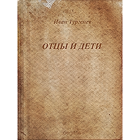 Отцы и дети (Russian Edition) book cover