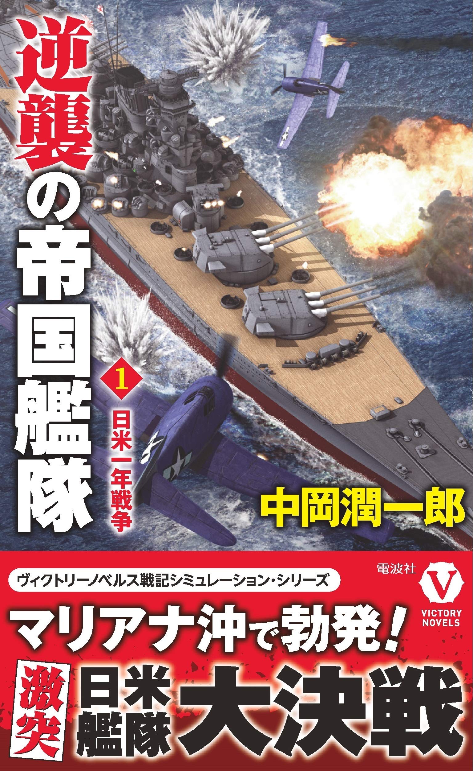 逆襲の帝国艦隊 1 日米一年戦争 ヴィクトリー ノベルス 中岡 潤一郎 本 通販 Amazon