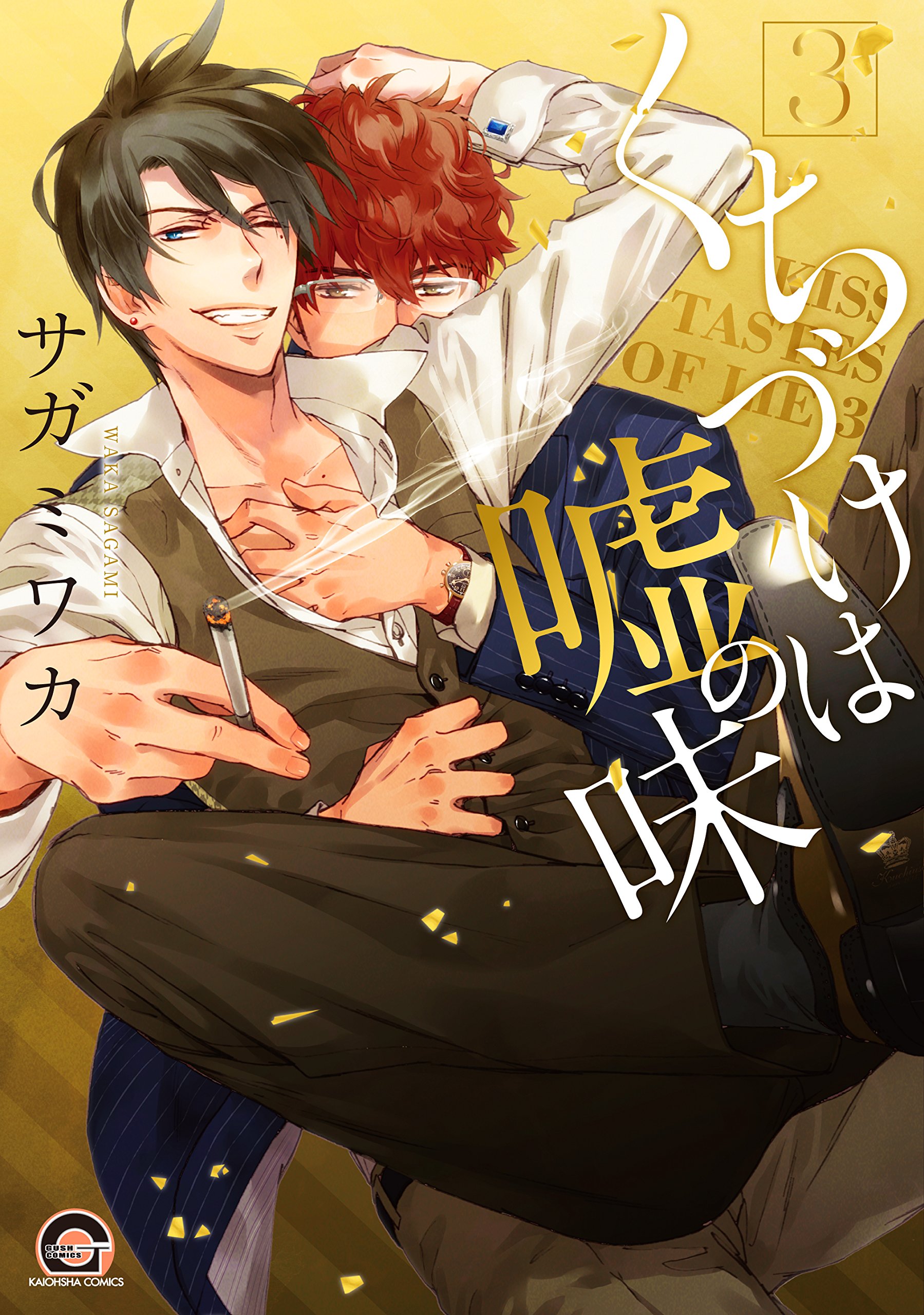くちづけは嘘の味 3 Gush Comics Amazon Com Books