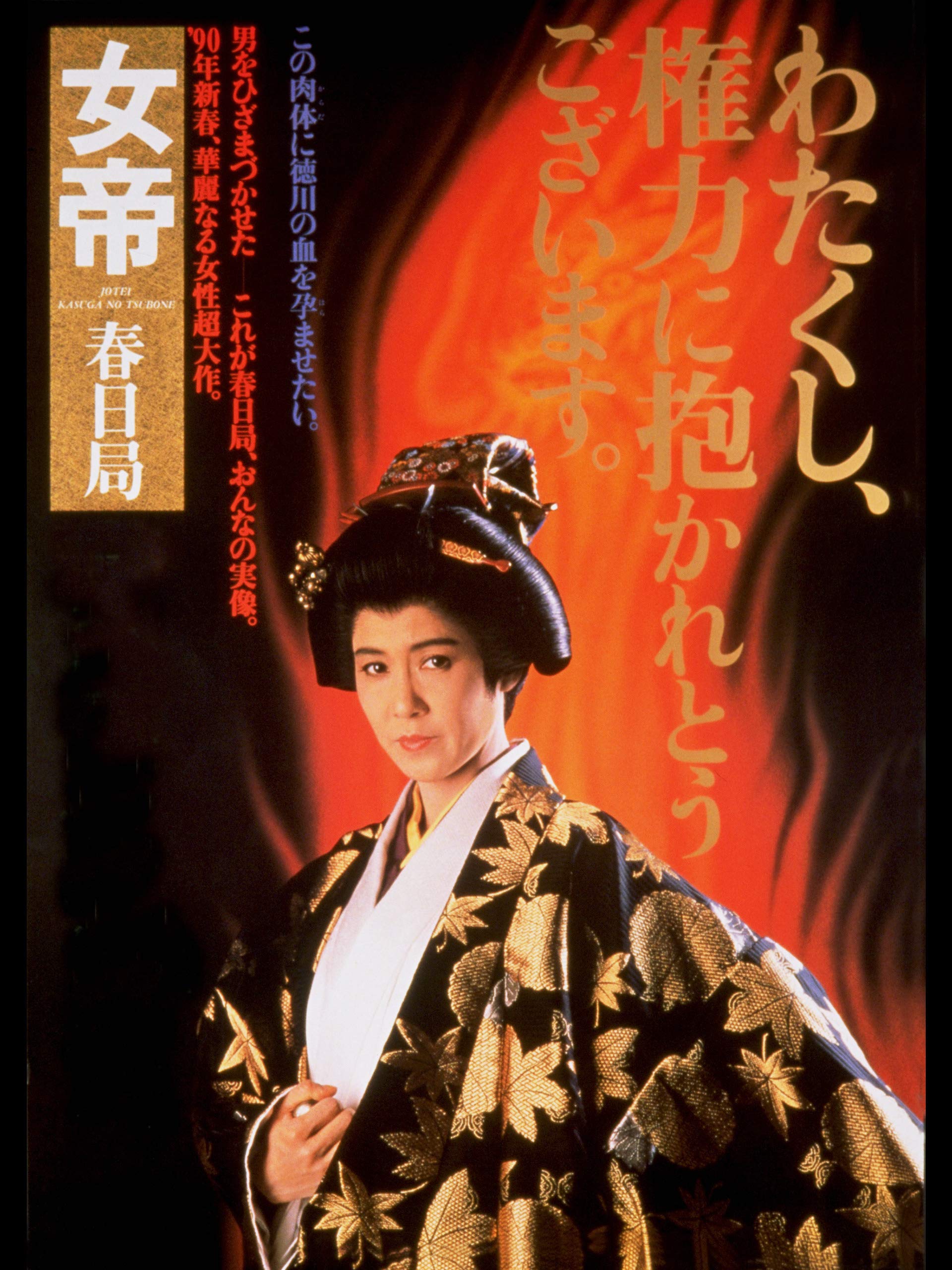 Amazon Co Jp 女帝 春日局を観る Prime Video