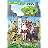 学汉语分级读物（第2级）文学故事 西游记2 西天取经 (学汉语分级读物 文学故事) (Chinese Edition) book cover