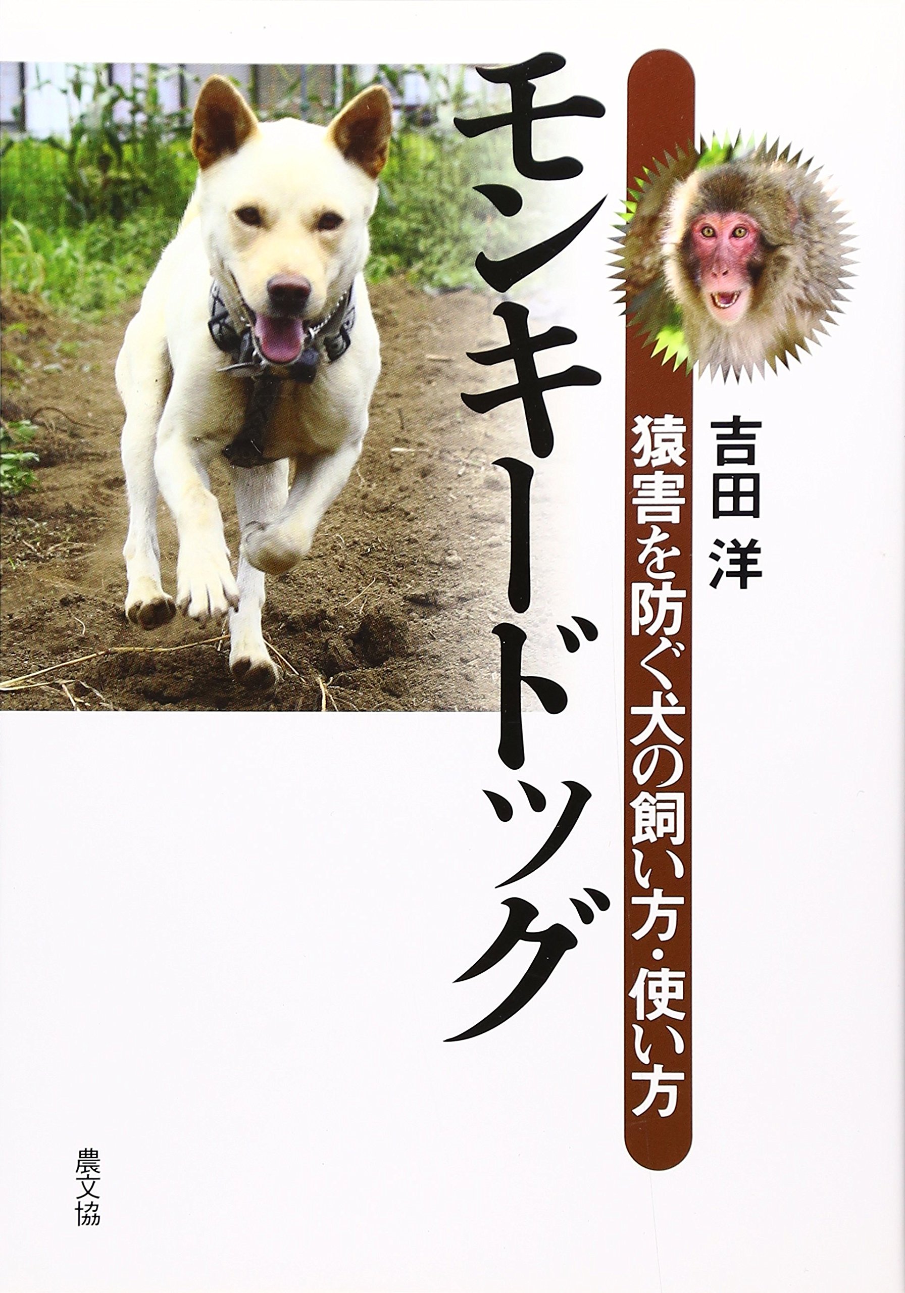 モンキードッグ 猿害を防ぐ犬の飼い方 使い方 吉田 洋 本 通販