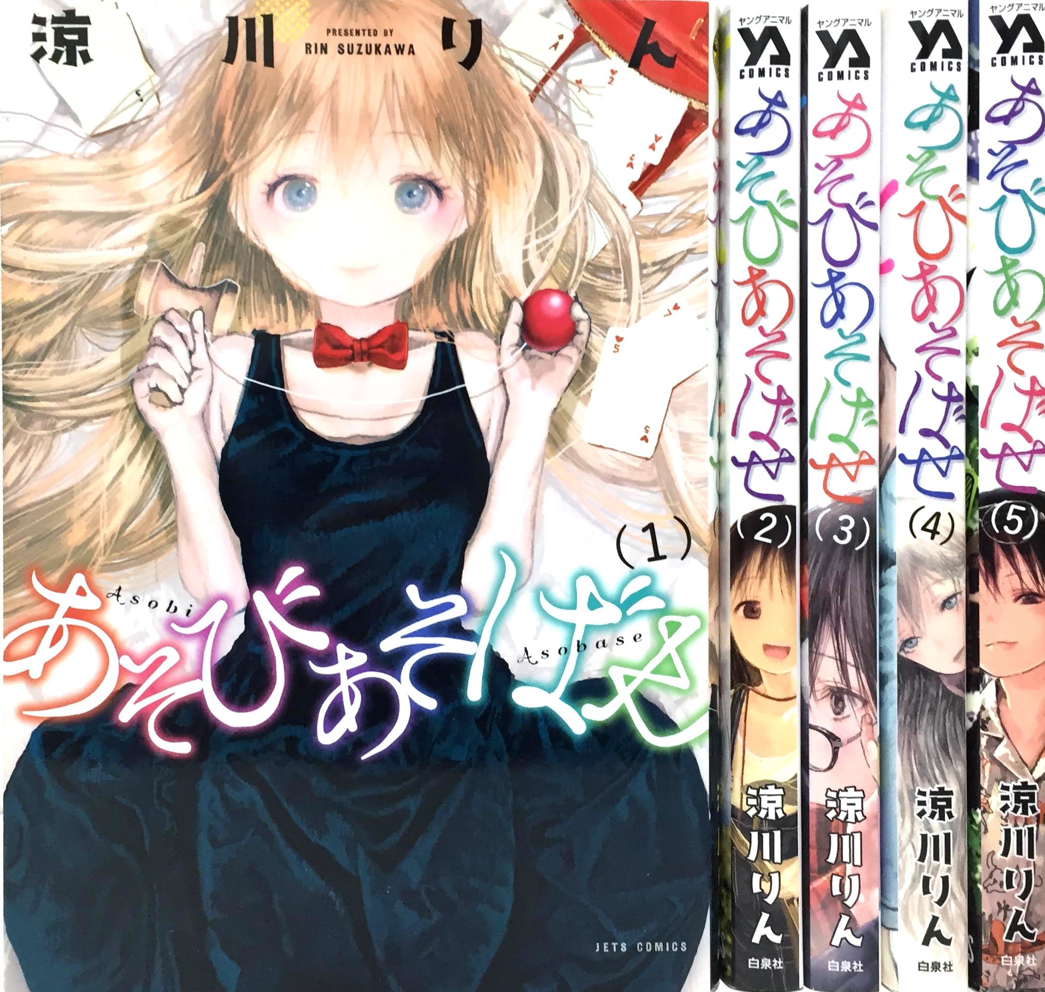 あそびあそばせ コミック 1 5巻セット 本 通販 Amazon