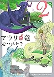 マウリと竜(2) (ビーボーイコミックスデラックス)