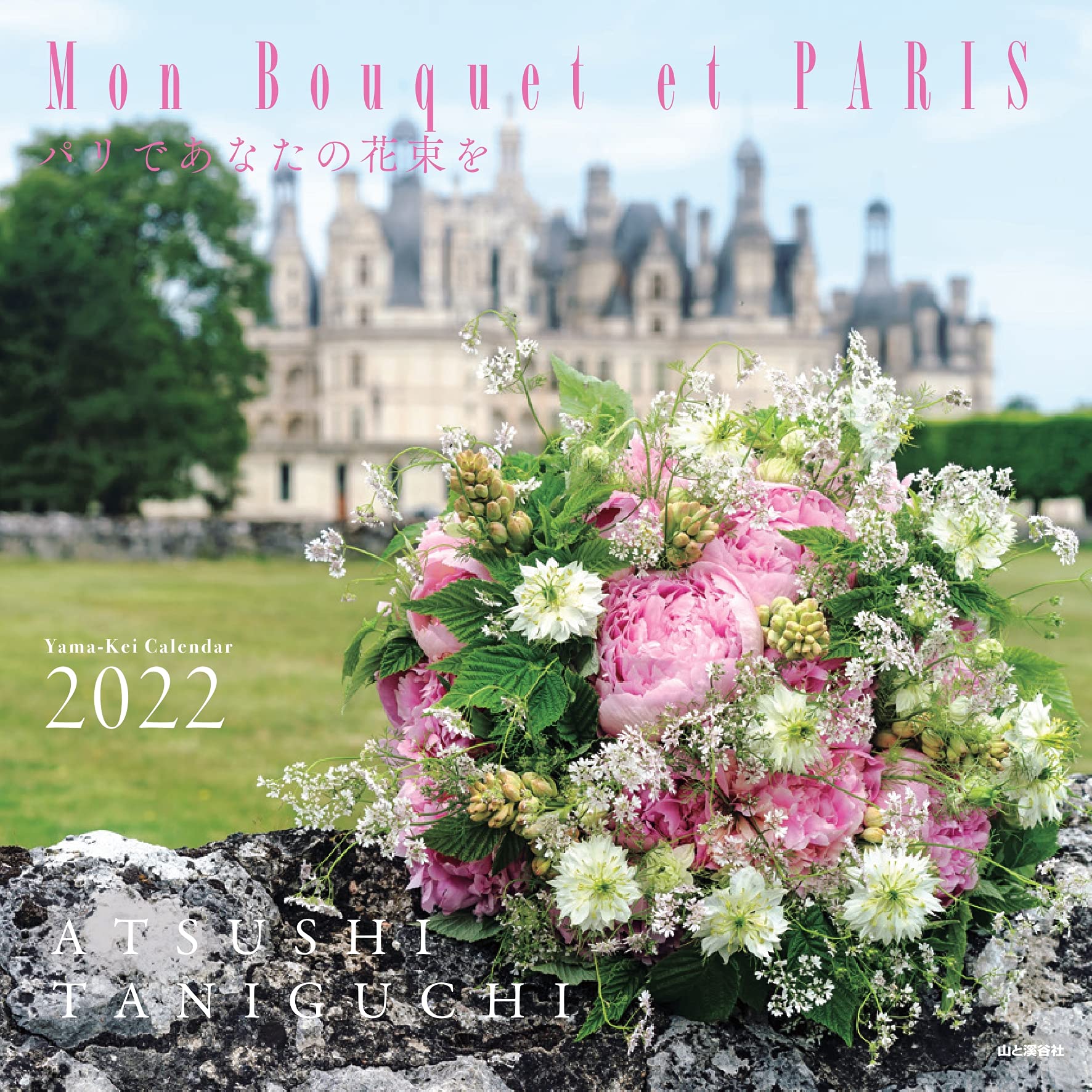 カレンダー22 Mon Bouquet Et Paris パリであなたの花束を 月めくり 壁掛け ヤマケイカレンダー22 谷口 敦史 本 通販 Amazon