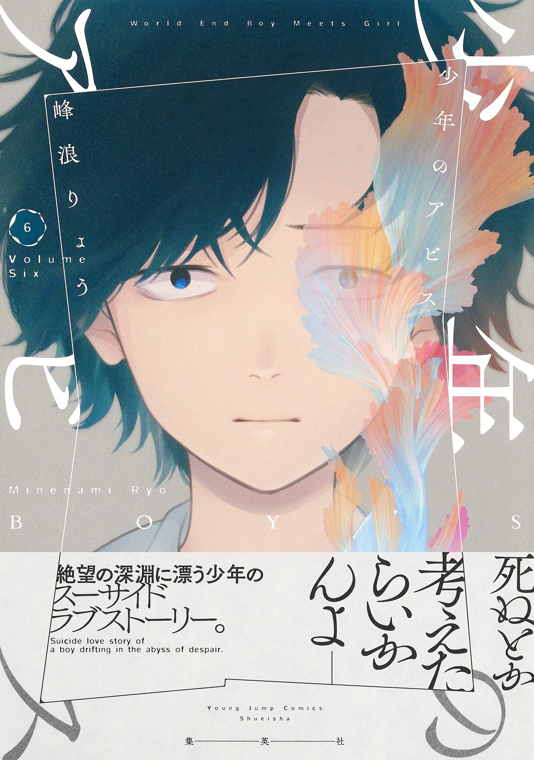 少年のアビス 6 ヤングジャンプコミックス 峰浪 りょう 本 通販 Amazon