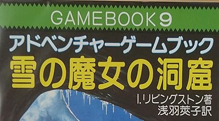 ゲームブック『雪の魔女の洞窟』で使われている【ナール】