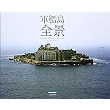軍艦島　全景