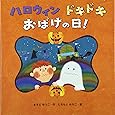 ハロウィンドキドキおばけの日!