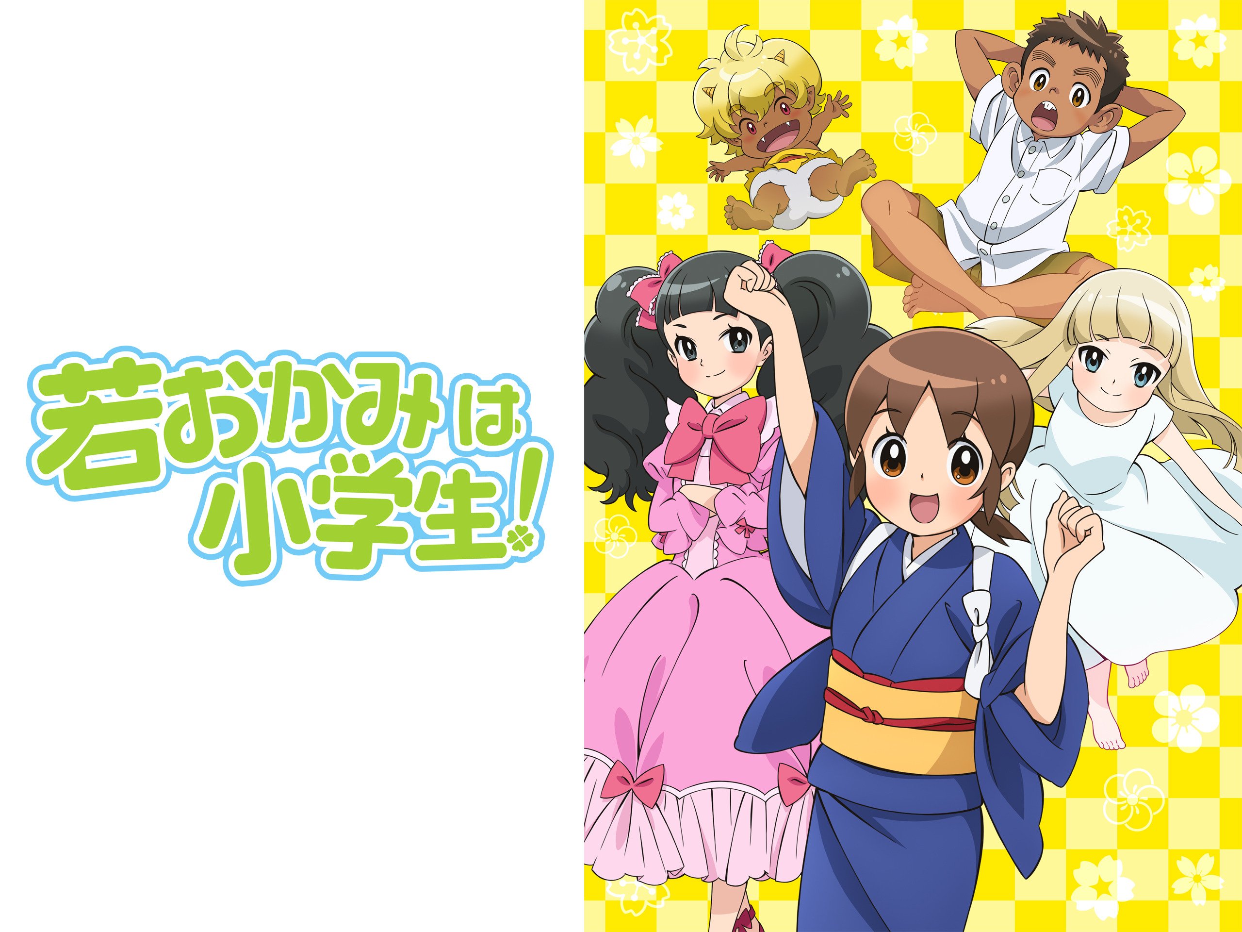 Amazon Co Jp 若おかみは小学生 を観る Prime Video