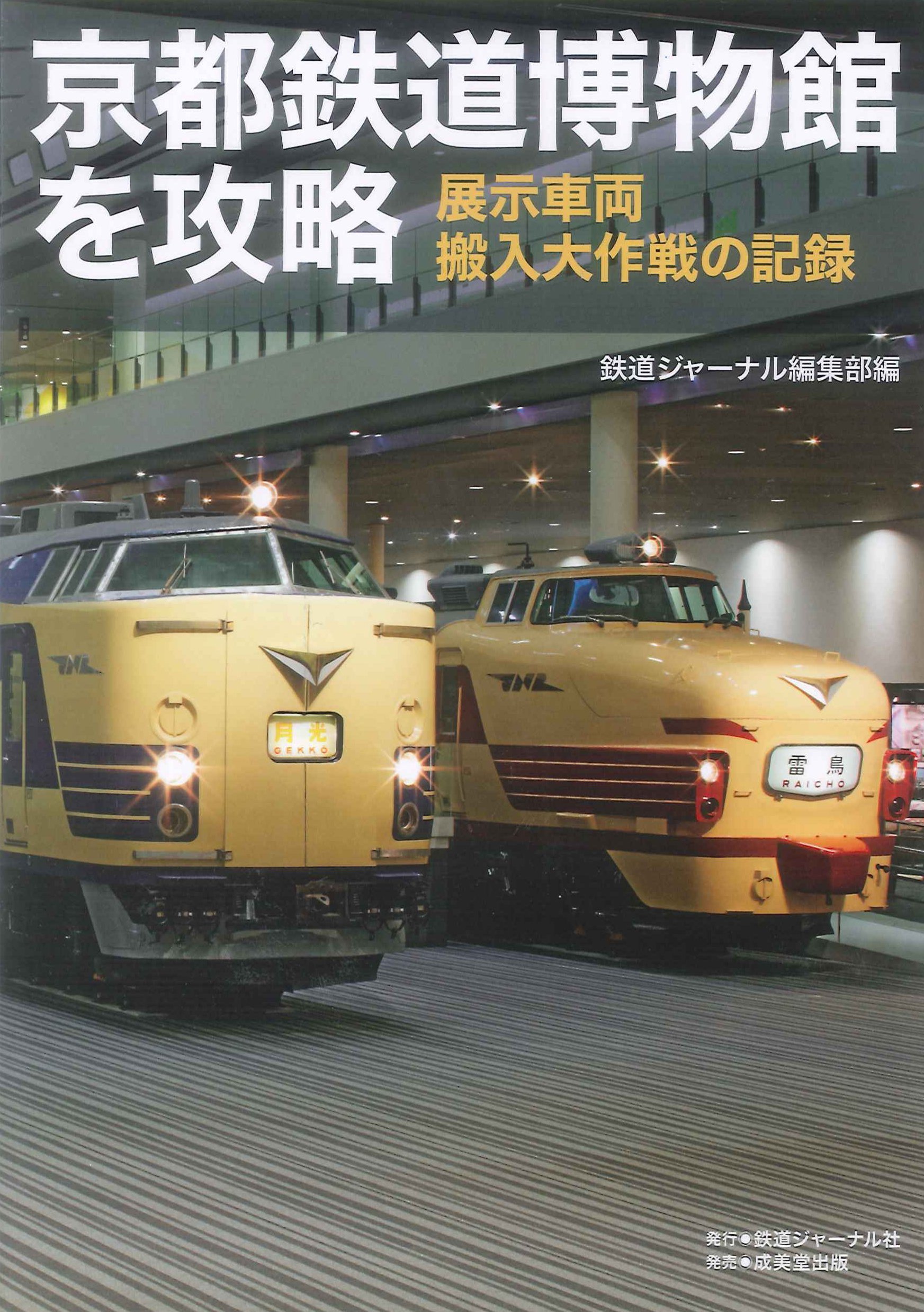 京都鉄道博物館を攻略 展示車両搬入大作戦の記録 鉄道ジャーナル編集部 レイルマンフォトオフィス 本 通販 Amazon 京都鉄道博物館を攻略 展示車両搬入大作戦の記録 鉄道ジャーナル編集部 レイルマンフォトオフィス 本 通販 Amazon
