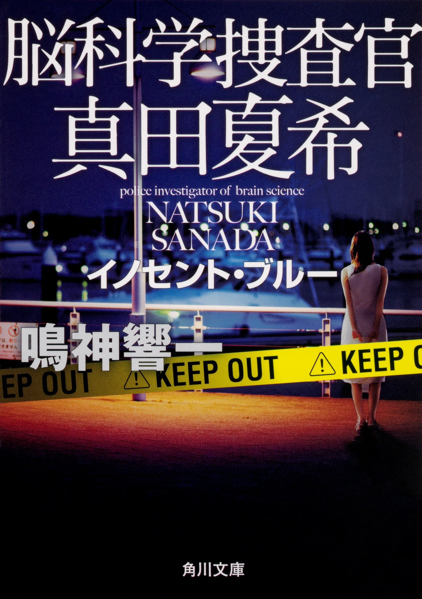 脳科学捜査官 真田夏希 イノセント・ブルー (角川文庫) | 鳴神 響一 |本 | 通販 | Amazon