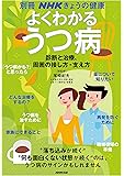 よくわかるうつ病 診断と治療、周囲の接し方・支え方 (別冊NHKきょうの健康)