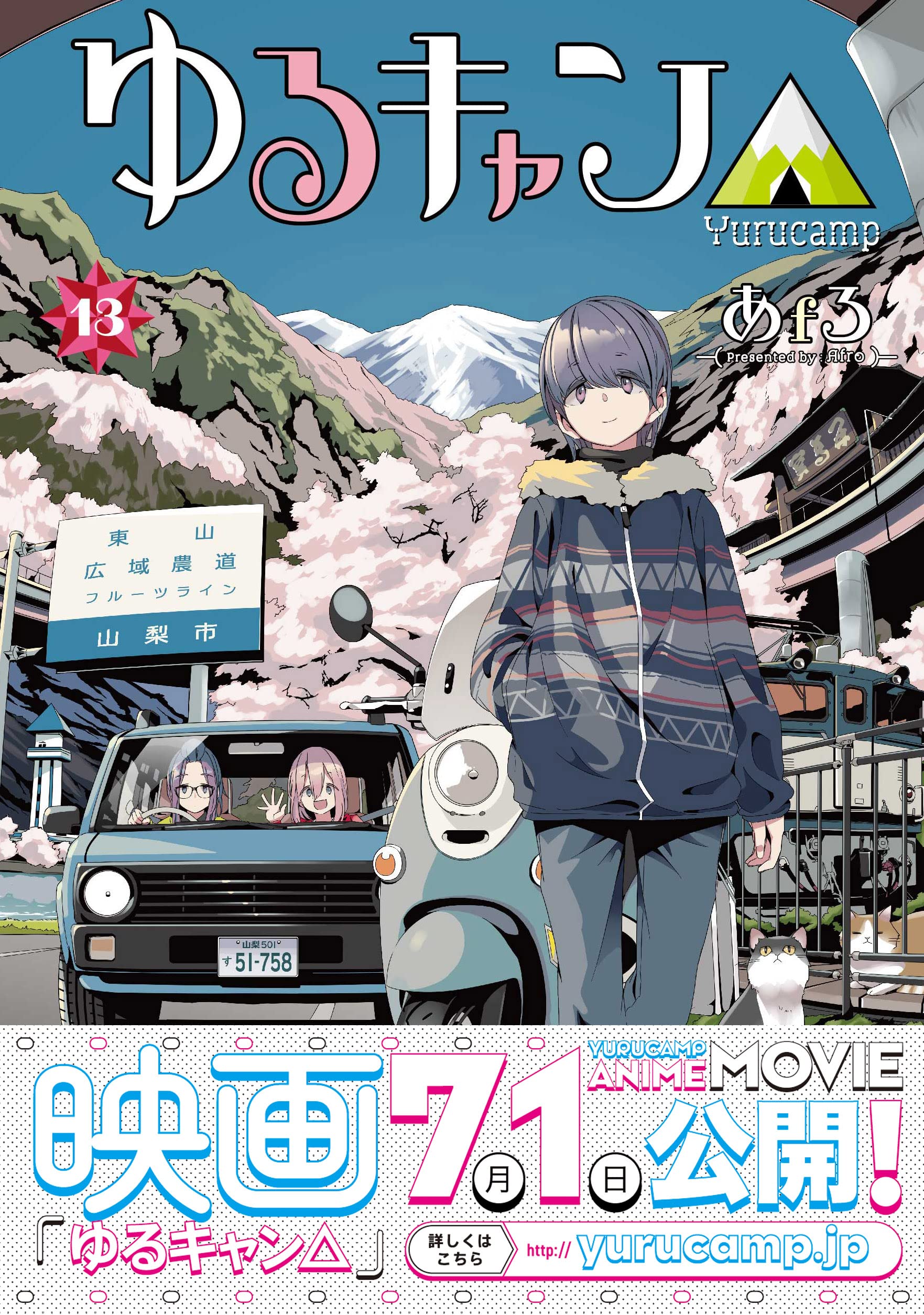 ゆるキャン 13 まんがタイムkr フォワードコミックス あfろ 本 通販 Amazon