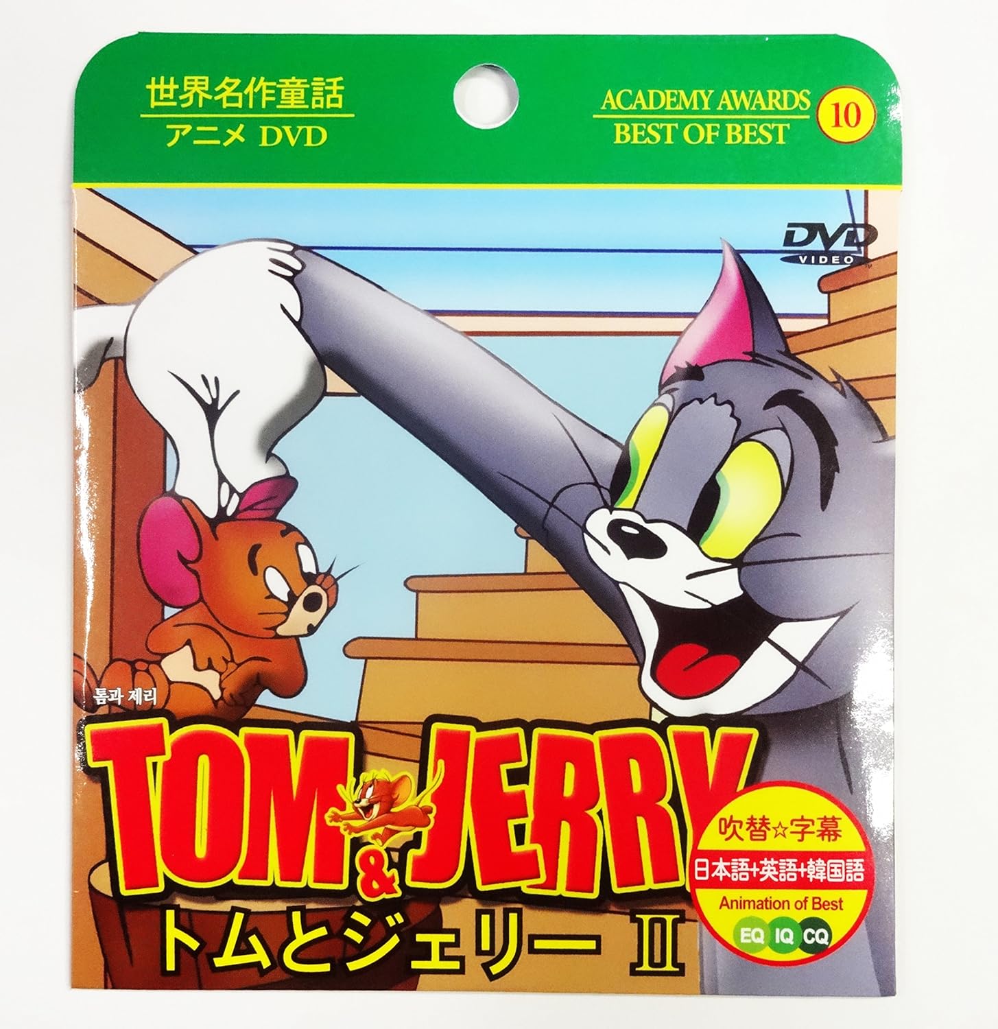 Amazon Co Jp 世界名作童話 Dvd 日本語 英語 韓国語 10トムとジェリー おもちゃ