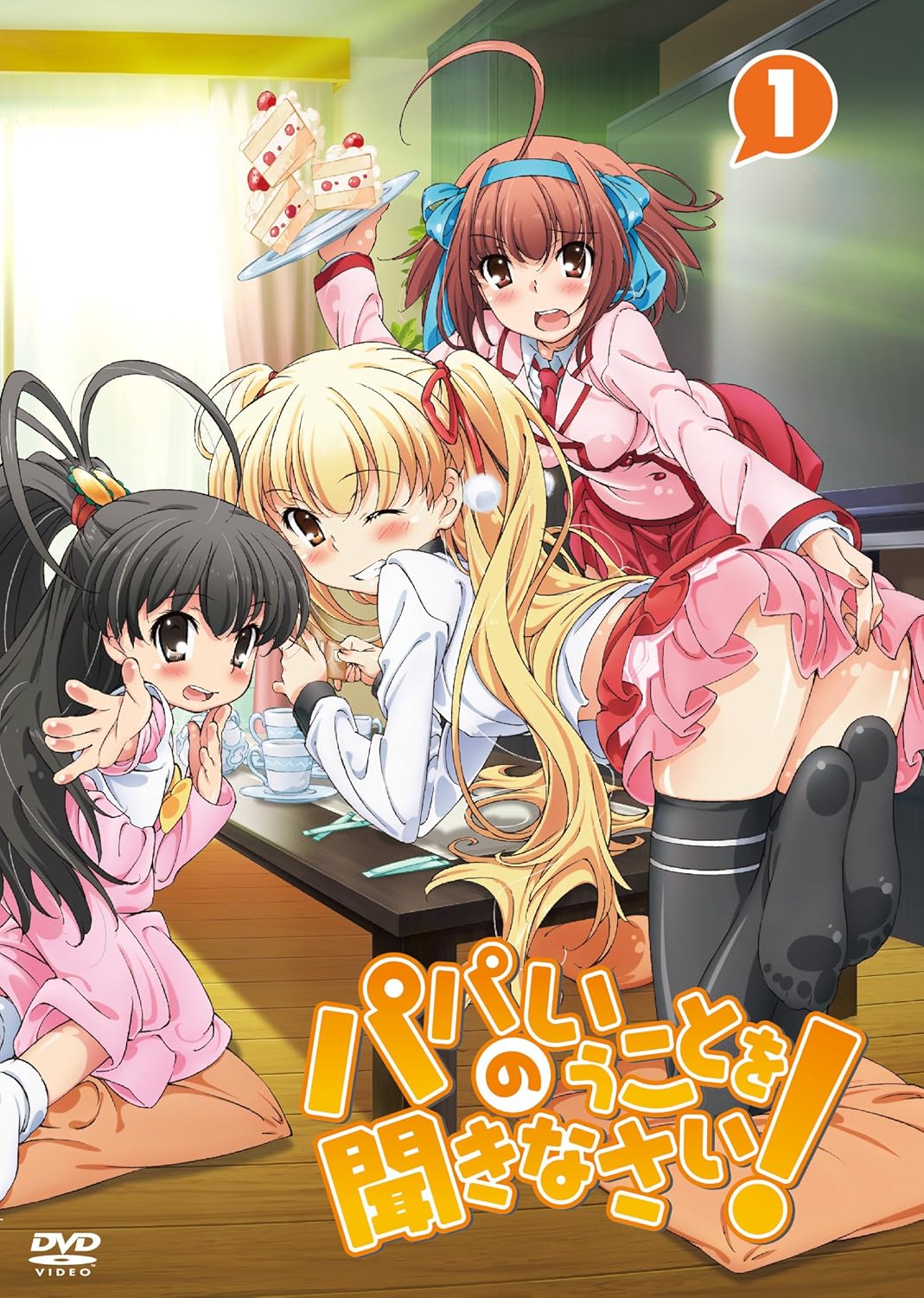 Amazon Co Jp パパのいうことを聞きなさい Vol 1 Dvd 羽多野渉 上坂すみれ 喜多村英梨 五十嵐裕美 川崎逸朗 Dvd