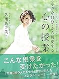 〈小さな自分〉から脱皮する心の授業~トップアスリート、一流経営者たちがこぞって受ける~