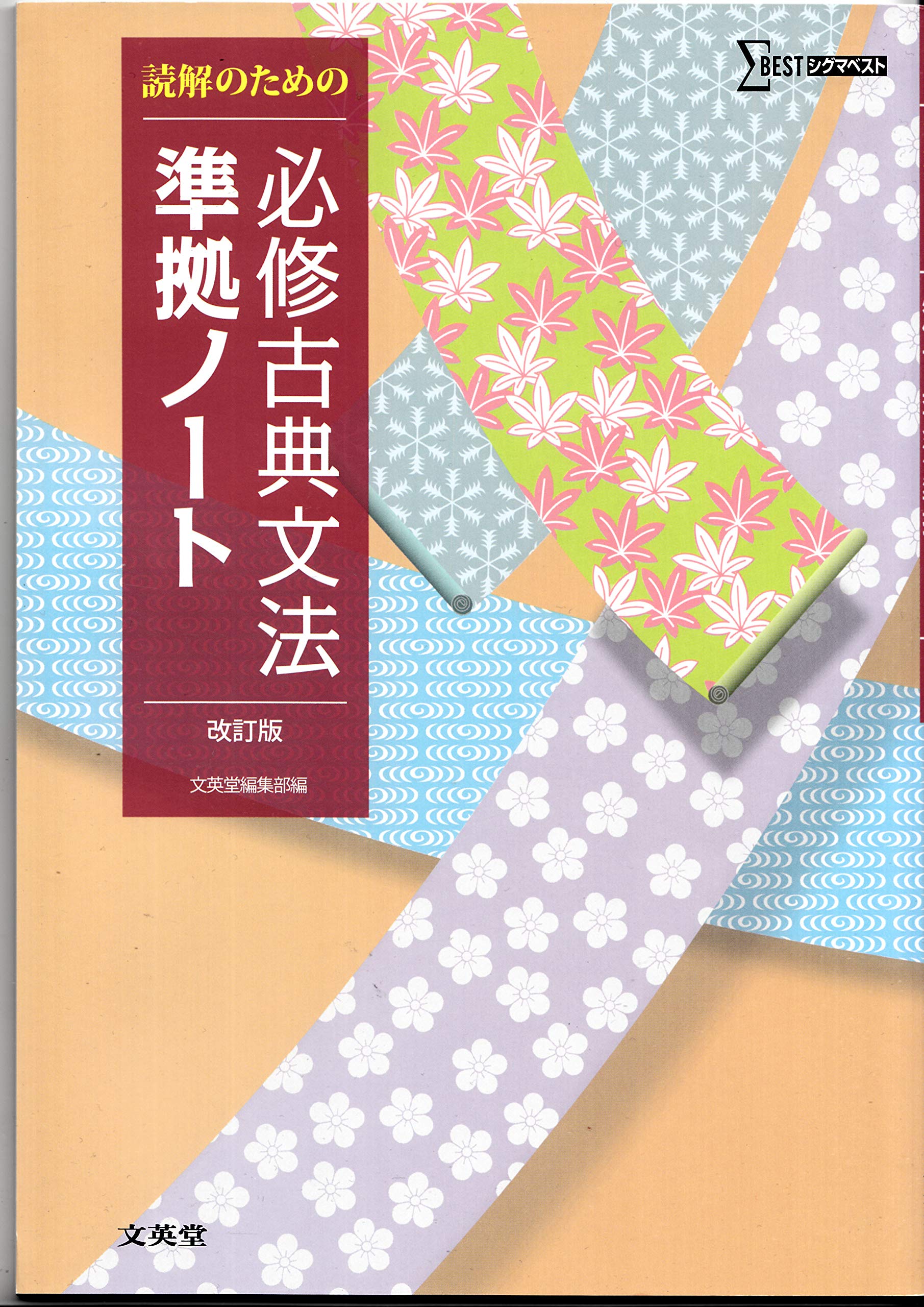 必修古典文法準拠ノート 文英堂 本 通販 Amazon 必修古典文法準拠ノート 文英堂 本 通販 Amazon