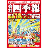 会社四季報 2020年1集新春号 [雑誌]