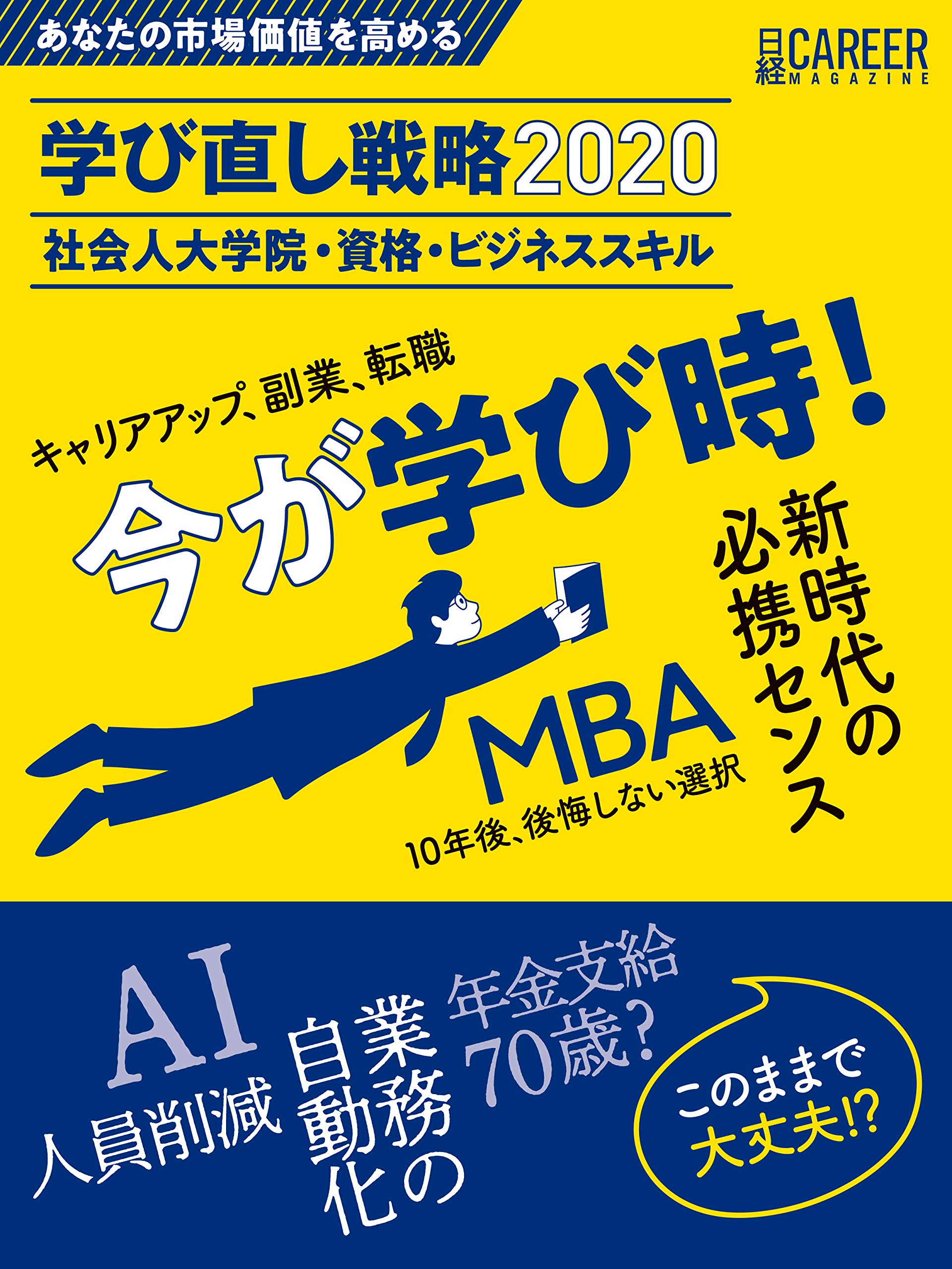 日経キャリアマガジン あなたの市場価値を高める 学び直し戦略 社会人大学院 資格 ビジネススキル 日経ムック 日経hr編集部 日経hr編集部 本 通販 Amazon 日経キャリアマガジン あなたの市場価値を高める 学び直し戦略 社会人大学院 資格 ビジネススキル 日経ムック 日経hr編集部 日経hr編集部 本 通販 Amazon