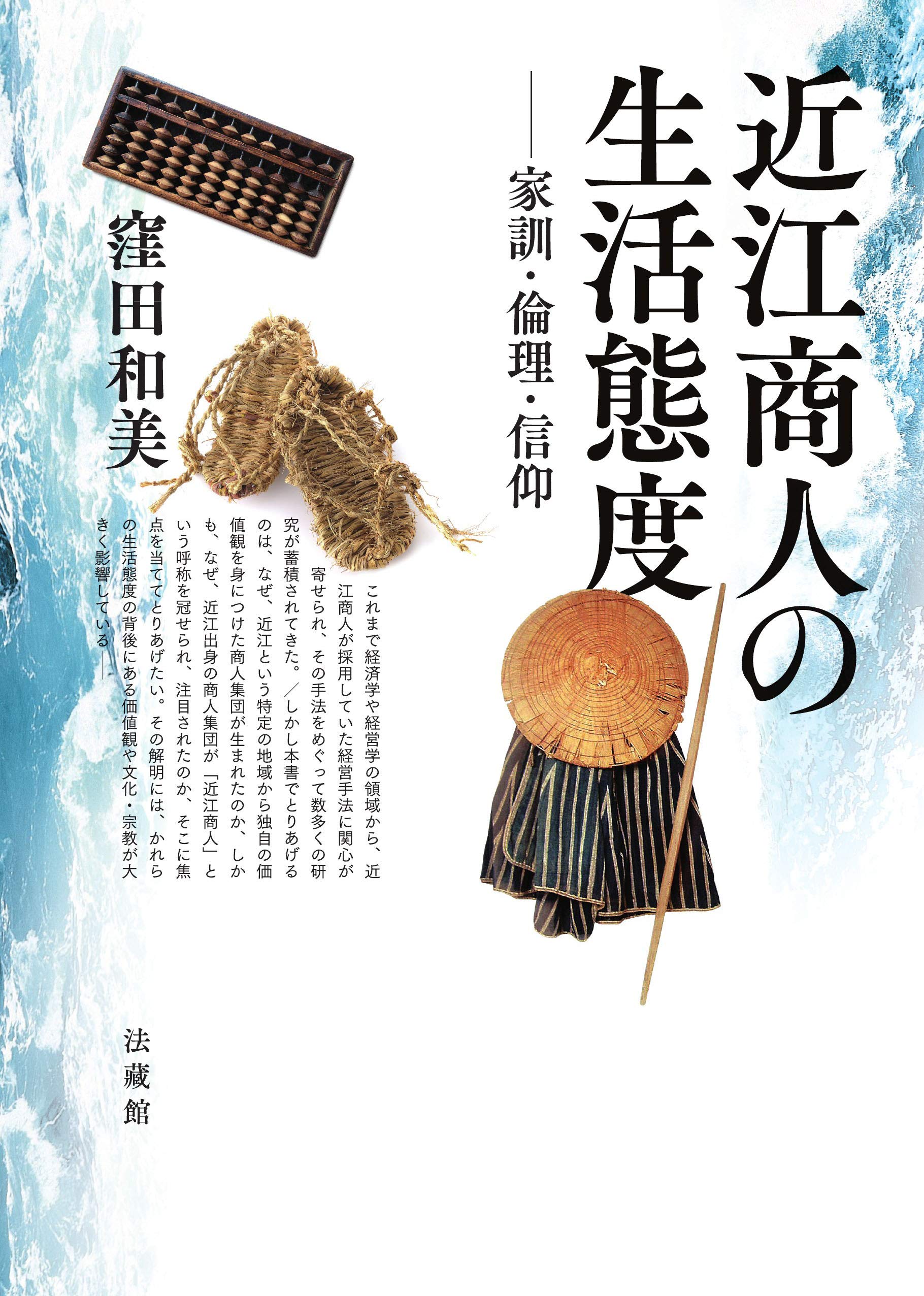 近江商人の生活態度 家訓 倫理 信仰 窪田 和美 本 通販 Amazon