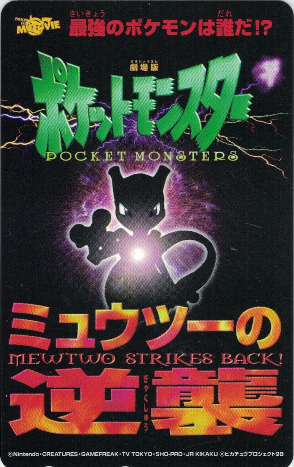 Amazon テレホンカード テレカ 劇場版ポケットモンスター ミュウツーの逆襲 50度数 プリペイド電話カード オンライン通販