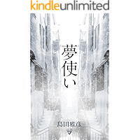 Yumetsukai (masatti) (Japanese Edition) book cover