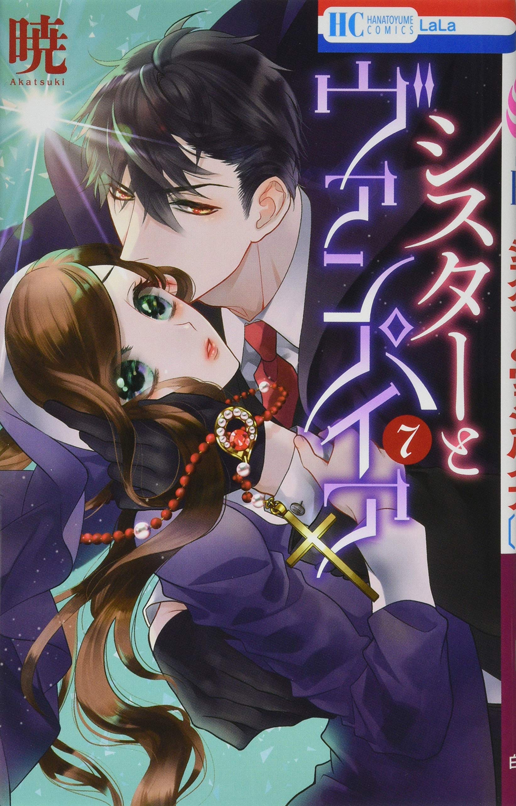 シスターとヴァンパイア 7 花とゆめcomics 暁 本 通販 Amazon