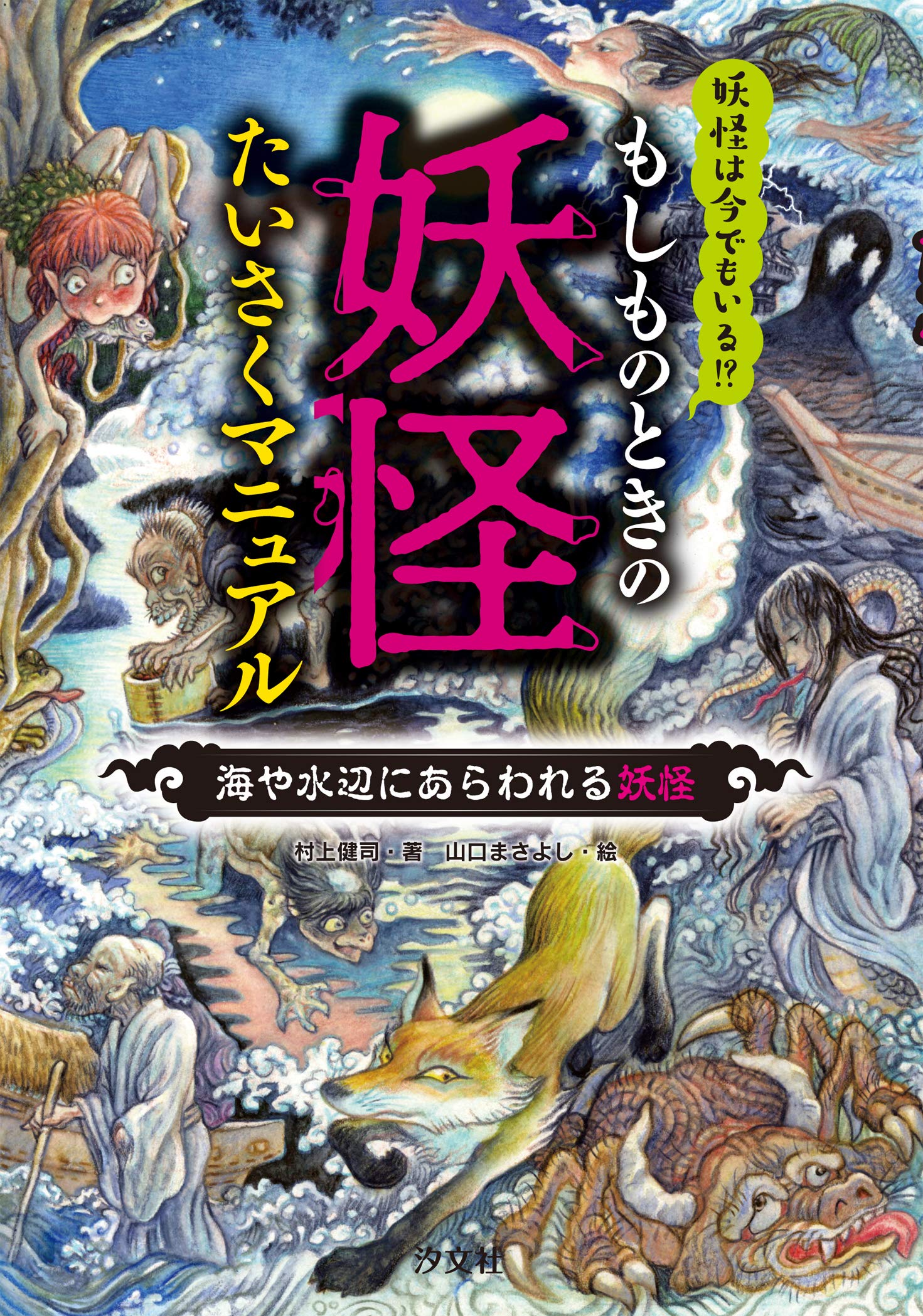 海や水辺にあらわれる妖怪 もしものときの妖怪たいさくマニュアル 村上 健司 山口 まさよし 本 通販 Amazon
