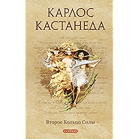 Второе кольцо Силы (Кастанеда Book 5) (Russian Edition) book cover Второе кольцо Силы (Кастанеда Book 5) (Russian Edition) book cover