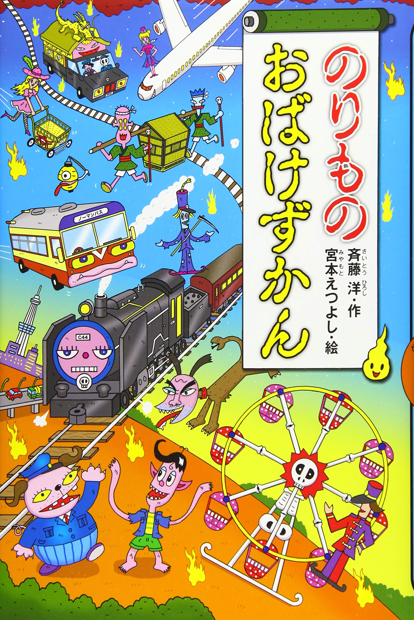 のりものおばけずかん どうわがいっぱい Amazon Com Books