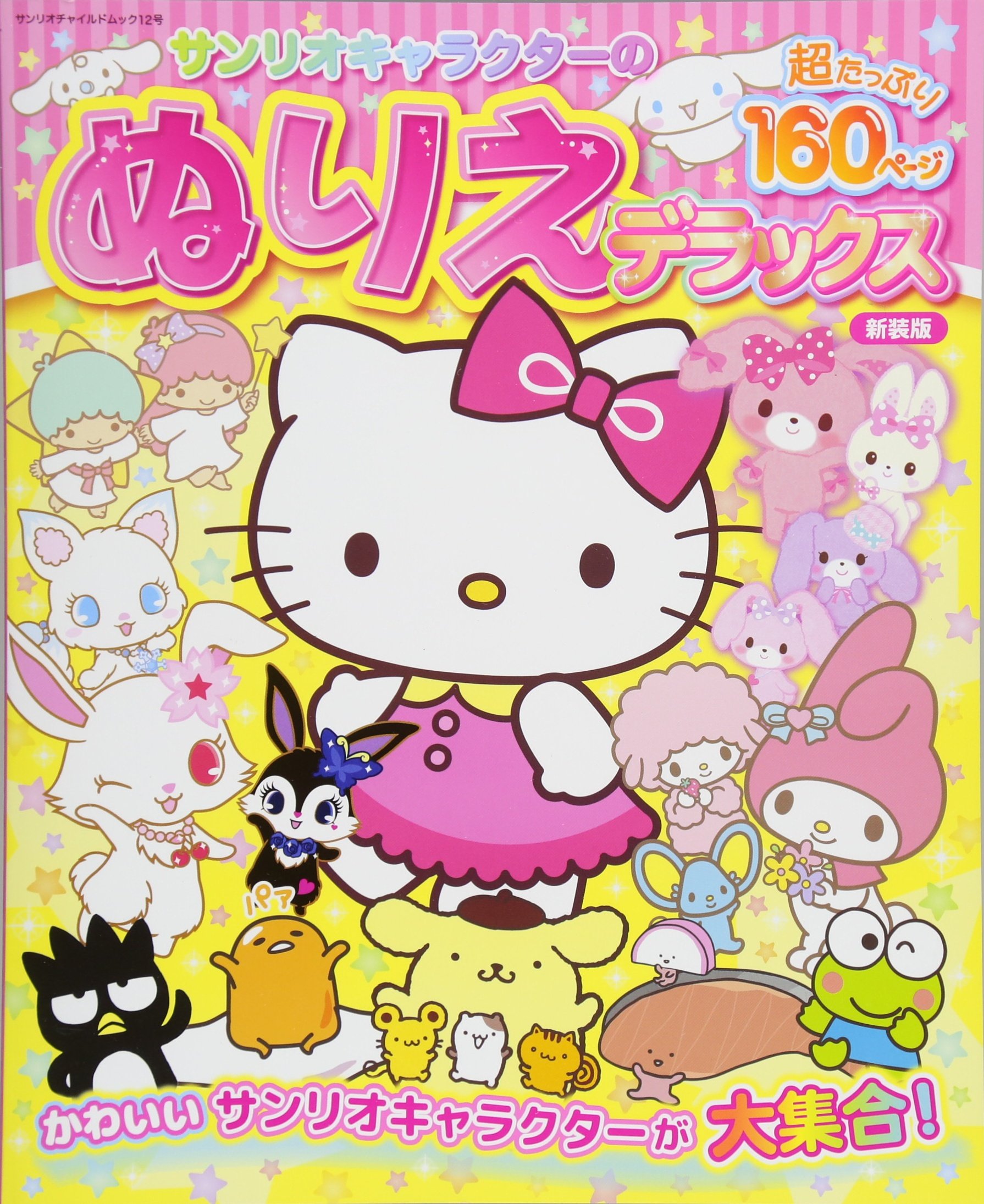 サンリオキャラクターのぬりえデラックス サンリオチャイルドムック 第 12号 本 通販 Amazon