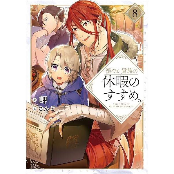 穏やか貴族の休暇のすすめ　小説 Amazon.com: 穏やか貴族の休暇のすすめ。6【電子書籍限定書き下ろしSS