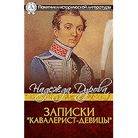 Записки "Кавалерист-девицы" (Памятники исторической литературы) (Russian Edition) book cover Записки "Кавалерист-девицы" (Памятники исторической литературы) (Russian Edition) book cover