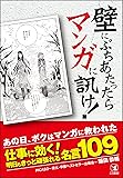壁にぶちあたったらマンガに訊け!