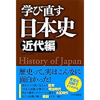学び直す日本史＜近代編＞ (Japanese Edition) book cover
