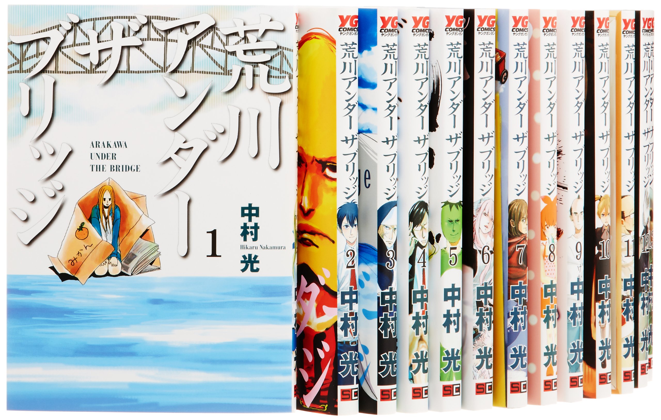 荒川アンダー ザ ブリッジ コミック 1 13巻セット ヤングガンガンコミックス Amazon Com Books