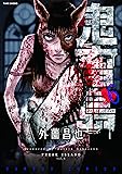 鬼畜島 6 (バンブーコミックス)