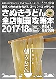 さぬきうどん全店制覇攻略本 2017-18年版 (恐るべきさぬきうどん)
