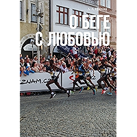 О беге с любовью (Russian Edition) book cover