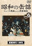 昭和の缶詰6 [昭和56~64年] [DVD]