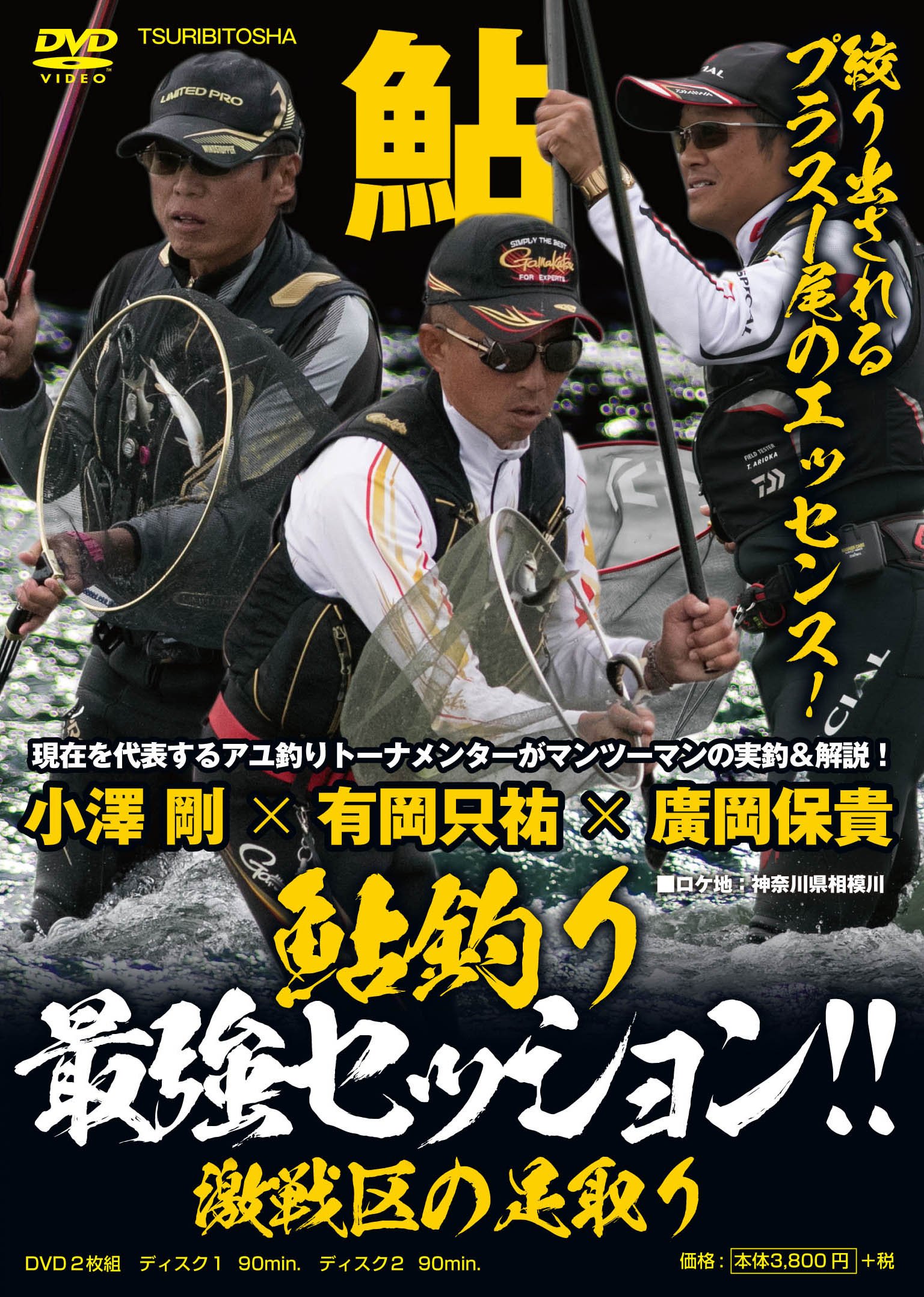 鮎釣り 最強セッション 激戦区の足取り Dvd 小澤 剛 有岡 只祐 廣岡 保貴 月刊つり人編集部 本 通販 Amazon
